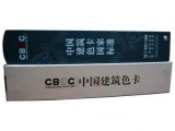 中國建筑色卡 CBCC GSB 16-1517-2002（1026色）